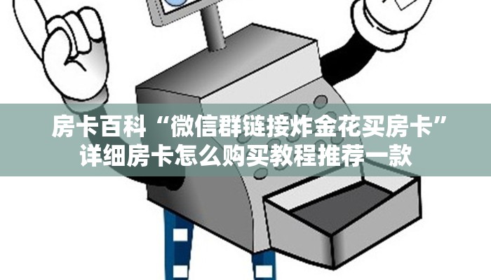  房卡百科“微信群链接炸金花买房卡”详细房卡怎么购买教程推荐一款