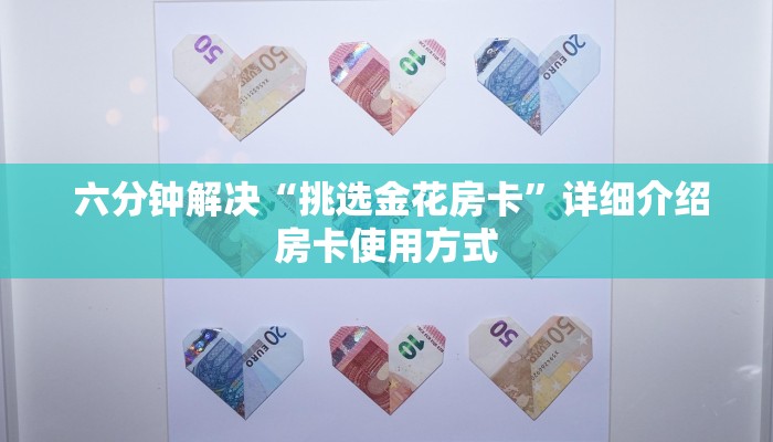  六分钟解决“挑选金花房卡”详细介绍房卡使用方式