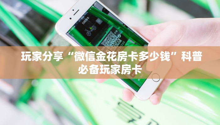  一分钟解决!微信金花房卡正版在哪买”房卡实战经验