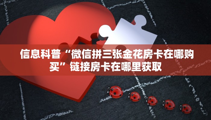  房卡必备教程“微信牛牛金花群”详细介绍房卡使用方式
