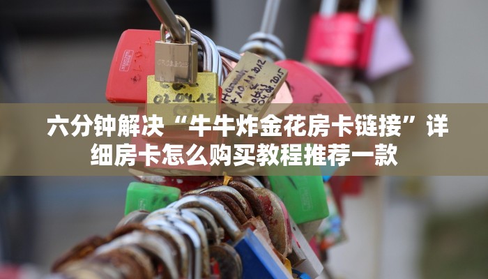 1秒种了解“挑选金花房卡”房卡实战经验 1秒种了解“挑选金花房卡”房卡实战经验