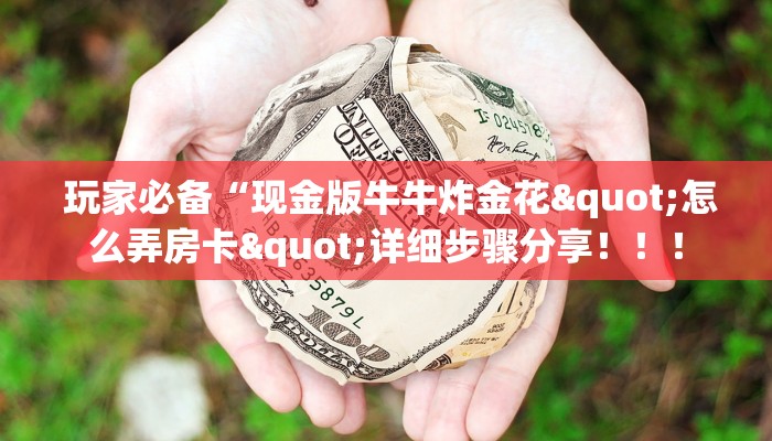 玩家必备“现金版牛牛炸金花"怎么弄房卡"详细步骤分享!!! 玩家必备“现金版牛牛炸金花"怎么弄房卡"详细步骤分享!!!