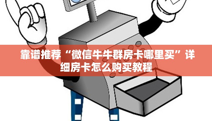 一分钟讲解!牛牛房卡在哪里充值”科普必备玩家房卡 一分钟讲解!牛牛房卡在哪里充值”科普必备玩家房卡