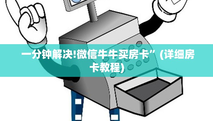  一分钟解决!微信牛牛买房卡”(详细房卡教程)