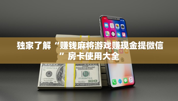 1⃣️分钟了解下!微信拼三张金花房卡多少钱”获取房卡方式 1⃣️分钟了解下!微信拼三张金花房卡多少钱”获取房卡方式