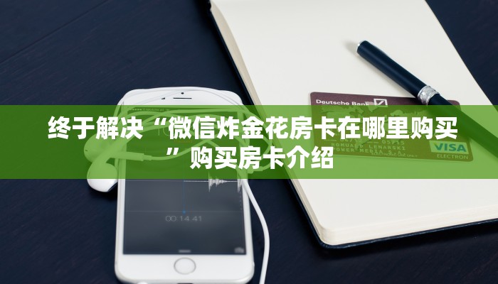 新手必看“牛牛正版房卡有挂的吗”房卡详细充值 新手必看“牛牛正版房卡有挂的吗”房卡详细充值
