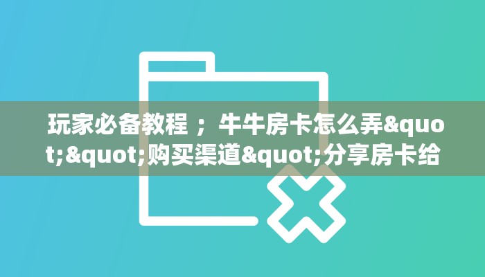  一分钟攻略“微信牛牛房卡多少钱一张”房卡详细充值