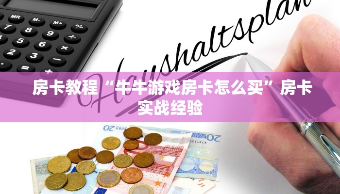  玩家揭秘“牛牛群二维码”详细房卡点评