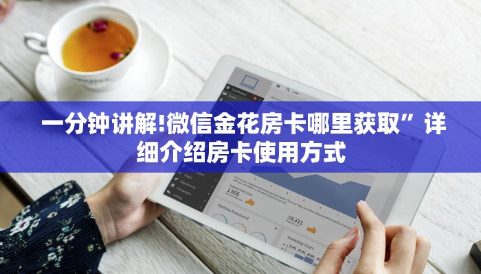  一分钟讲解!微信金花房卡哪里获取”详细介绍房卡使用方式