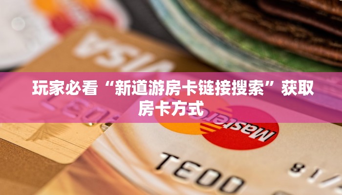 哪里有怎么找“新朝圣大厅在哪里买房卡”房卡详细充值 哪里有怎么找“新朝圣大厅在哪里买房卡”房卡详细充值