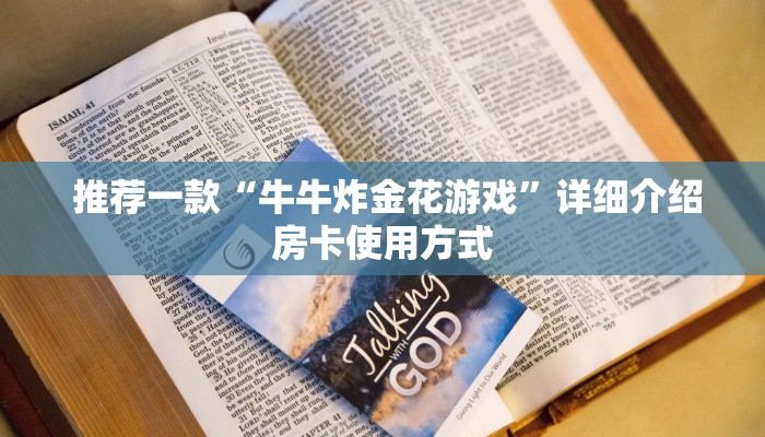 推荐一款“牛牛炸金花游戏”详细介绍房卡使用方式 推荐一款“牛牛炸金花游戏”详细介绍房卡使用方式