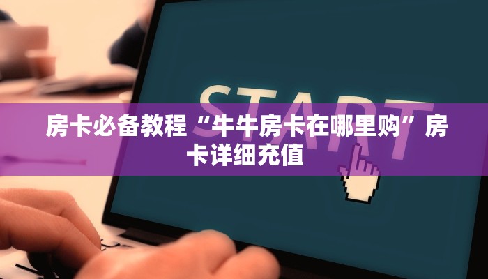全攻略普及“芙蓉金花大厅房卡“必胜”的ai辅助神器 全攻略普及“芙蓉金花大厅房卡“必胜”的ai辅助神器