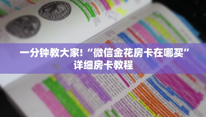  房卡获取方式“皇豪互众怎么买房卡”独家房卡怎么购买方式