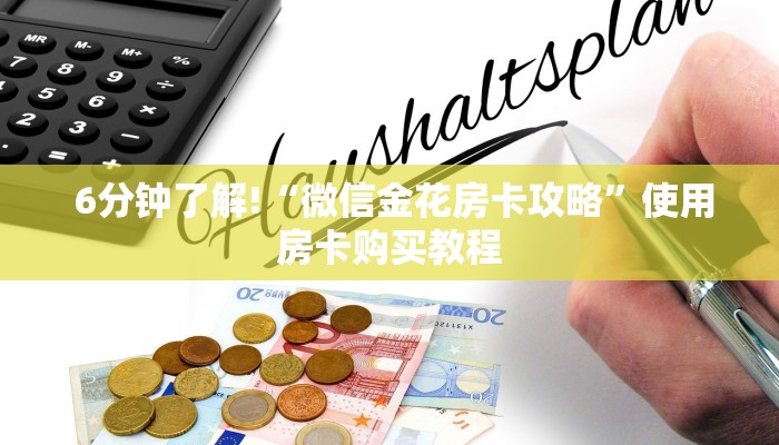  6分钟了解!“微信金花房卡攻略”使用房卡购买教程