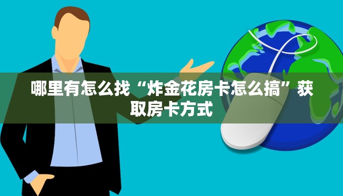 哪里有怎么找“炸金花房卡怎么搞”获取房卡方式 哪里有怎么找“炸金花房卡怎么搞”获取房卡方式