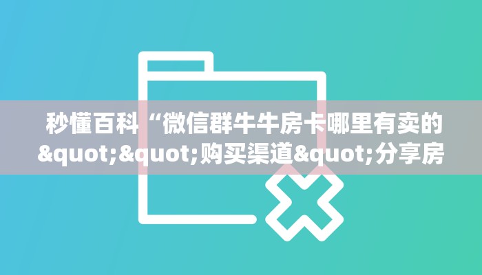  分享干货“牛牛房卡哪里买”详细分享开挂教程