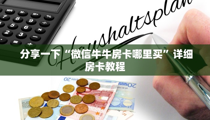  房卡测评“微信牛牛金花嘉禾”使用房卡购买教程 ”教程房卡分享