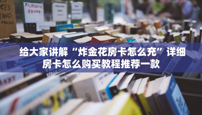 独家解读“牛魔王房卡充值”获取房卡方式 独家解读“牛魔王房卡充值”获取房卡方式