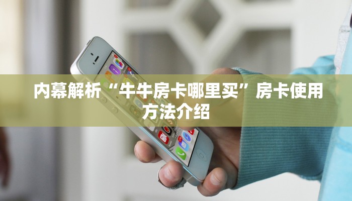  内幕解析“牛牛房卡哪里买”房卡使用方法介绍