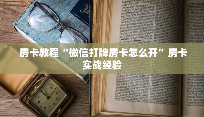  10分钟了解“牛牛金花群二维码”获取房卡方式