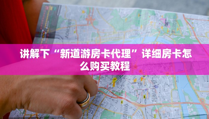  盘点这款“微信好友炸金花房间链""低价获取"!’分享房卡给大家