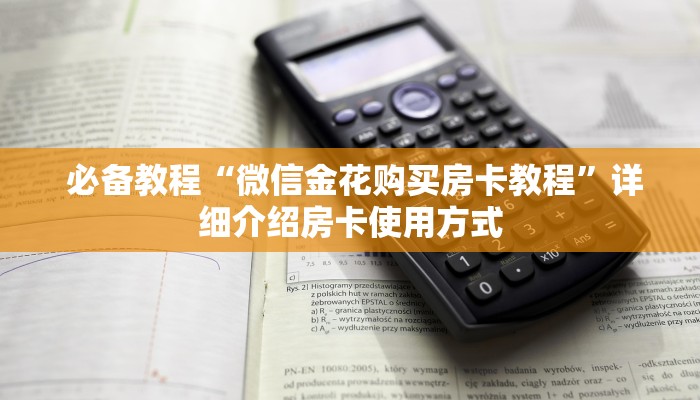 盘点这款“有没有炸金花房卡”科普玩家房卡 盘点这款“有没有炸金花房卡”科普玩家房卡