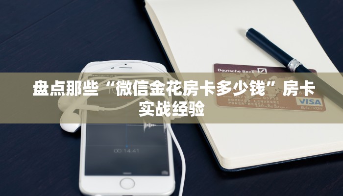  分享一下“微信牛牛链接版 有房卡”房卡使用教程