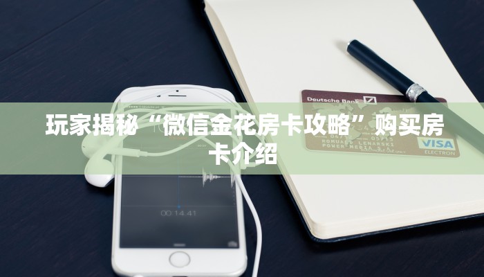 玩家攻略“能玩牛牛炸金花的手游”房卡使用大全 玩家攻略“能玩牛牛炸金花的手游”房卡使用大全