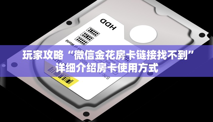 讲解下“微信房卡炸金花链接挂软件名""低价获取"!’分享房卡给大家 讲解下“微信房卡炸金花链接挂软件名""低价获取"!’分享房卡给大家