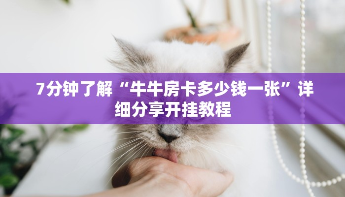  7分钟了解“牛牛房卡多少钱一张”详细分享开挂教程