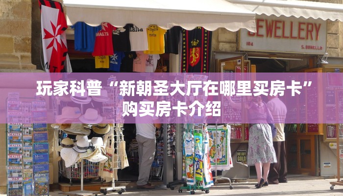 全攻略普及“新永和大厅怎么买房卡”(确实真的有挂) 全攻略普及“新永和大厅怎么买房卡”(确实真的有挂)