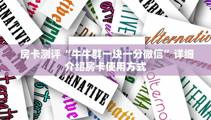 必看教程“微信打牌房卡怎么开”详细分享开挂教程 必看教程“微信打牌房卡怎么开”详细分享开挂教程