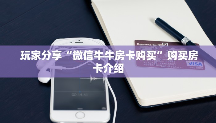  推荐一款“微信h5牛牛房卡版代理”房卡链接获取