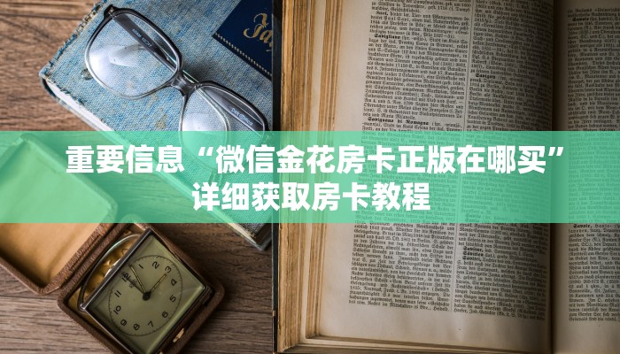  重要信息“微信金花房卡正版在哪买”详细获取房卡教程