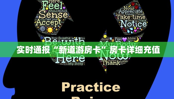  实时通报“新道游房卡”房卡详细充值