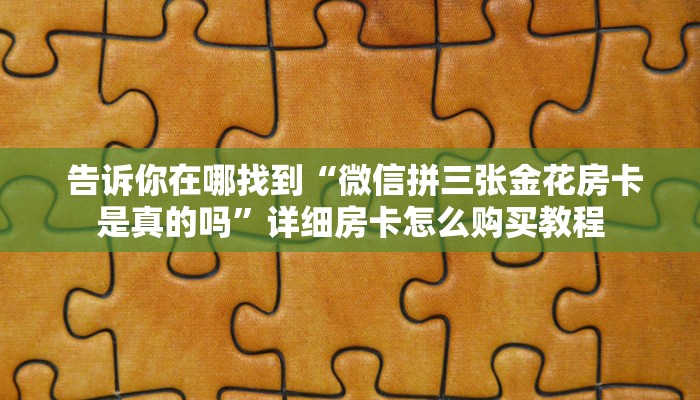  独家解读“10人斗牛房卡在哪里买”房卡使用教程