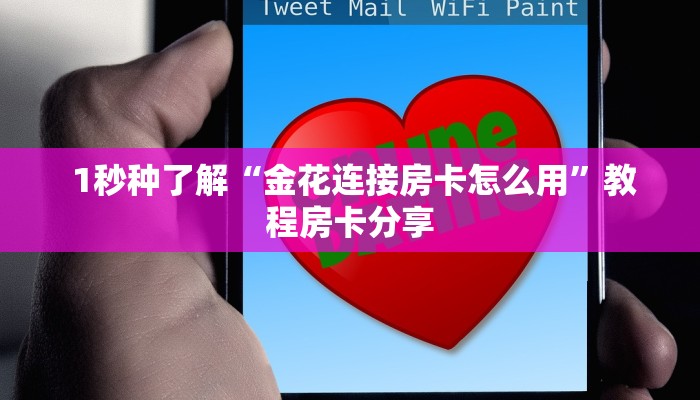  1秒种了解“金花连接房卡怎么用”教程房卡分享
