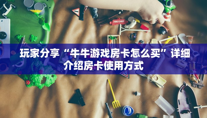实操教程""卡农金花房卡怎么购买""充值方式"分享房卡给大家 实操教程""卡农金花房卡怎么购买""充值方式"分享房卡给大家