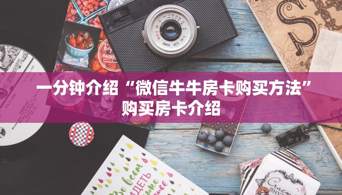 讲解下“皇豪互娱购买房卡”详细分享开挂教程 讲解下“皇豪互娱购买房卡”详细分享开挂教程