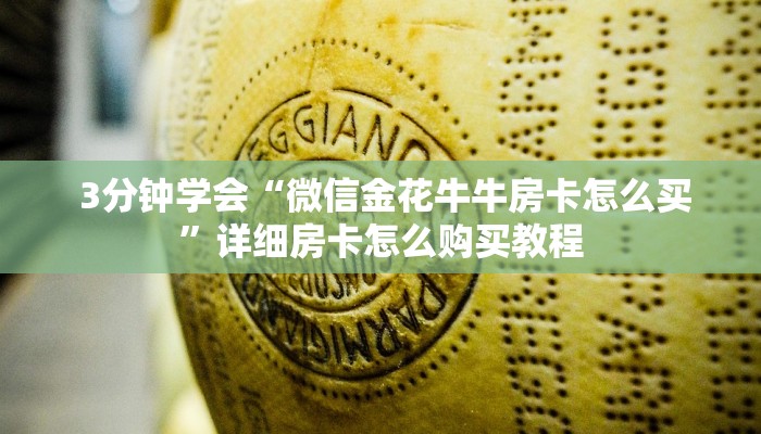  3分钟学会“微信金花牛牛房卡怎么买”详细房卡怎么购买教程