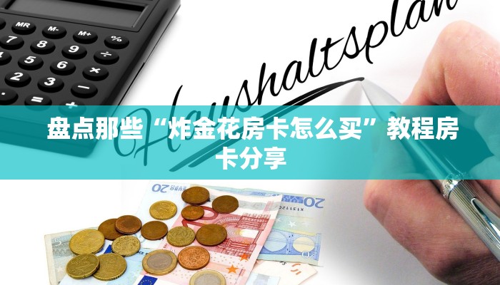  盘点那些“皇豪互众房卡多少钱”使用房卡购买教程