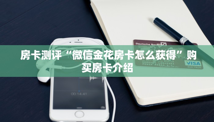  房卡测评“微信金花房卡怎么获得”购买房卡介绍