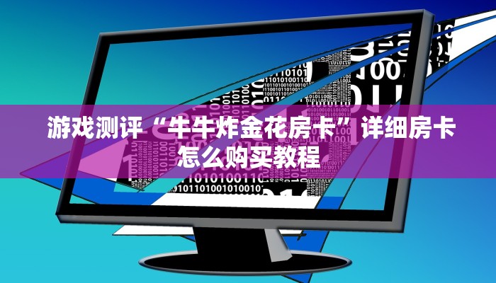 房卡百科“皇豪互娱怎么弄房卡”科技获取房卡教程 房卡百科“皇豪互娱怎么弄房卡”科技获取房卡教程