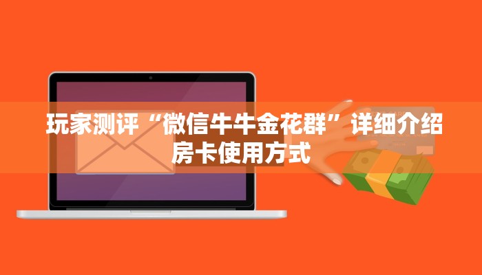 玩家测评“微信牛牛金花群”详细介绍房卡使用方式 玩家测评“微信牛牛金花群”详细介绍房卡使用方式