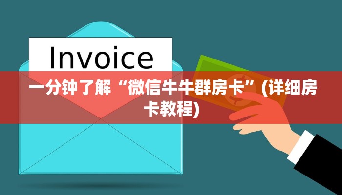  一分钟了解“微信牛牛群房卡”(详细房卡教程)