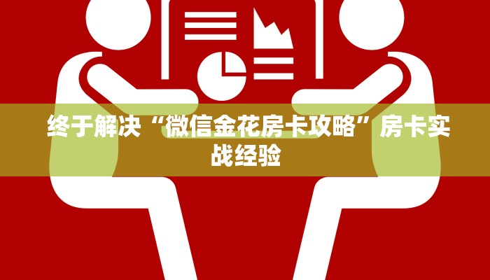 终于解决“微信金花房卡攻略”房卡实战经验