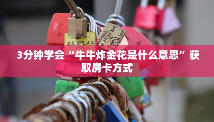  3分钟学会“牛牛炸金花是什么意思”获取房卡方式