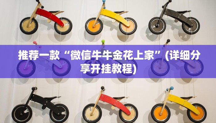  推荐一款“微信牛牛金花上家”(详细分享开挂教程)