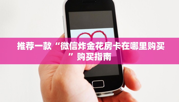  推荐一款“微信炸金花房卡在哪里购买”购买指南