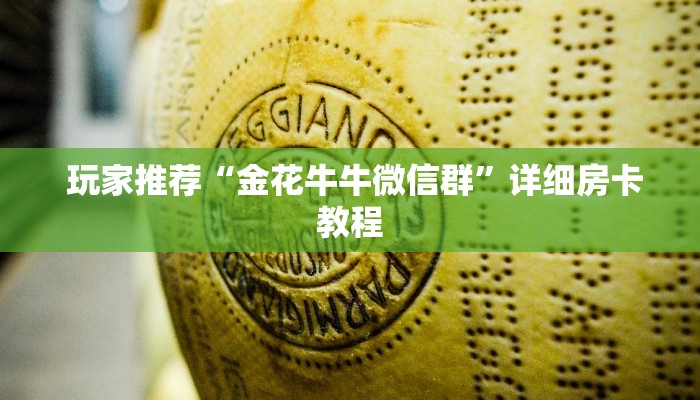  玩家推荐“金花牛牛微信群”详细房卡教程